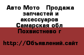 Авто Мото - Продажа запчастей и аксессуаров. Самарская обл.,Похвистнево г.